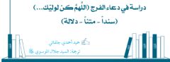 دراسة في دعاء الفرج (اللَّهمَّ كن لوليّك...) (سنداً - متناً - دلالة)