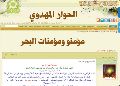 الحوار المهدوي: مؤمنو ومؤمنات البحر