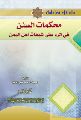 قراءة في كتاب... محكمات السنن في الرد على شبهات أهل اليمن