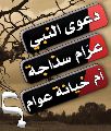 دعوى النبي عرّام سذاجة أم خيانة عوام؟