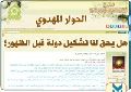 الحوار المهدوي: هل يحق لنا تشكيل دولة قبل الظهور؟