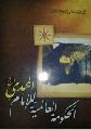 قراءة في كتاب الحكومة العالمية للإمام المهدي