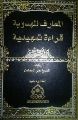 قراءة في كتاب المعارف المهدوية لمؤلفه الشيخ علي الدهنين