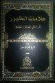 قراءة في كتاب... علامات الظهور / قراءة في المعرفة والتطبيق....