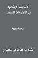 قراءة في (الرسالة الموسومة) الأساليب الإنشائية في التوقيعات المهدوية