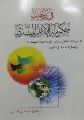 قراءة في (الرسالة الموسومة) في رحاب حكومة الإمام المهدي عليه السلام