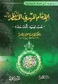 قراءة في كتاب الإمام المهدي المنتظر...