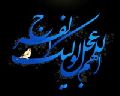 شرح زيارة آل ياسين