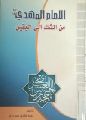 قراءة في كتاب: الإمام المهدي عليه السلام من الشك الى اليقين