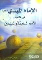 قراءة في كتاب الإمام المهدي عليه السلام في كتب الأمم السابقة والمسلمين