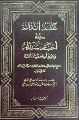 قراءة في كتاب: عقد الدرّر في أخبار المنتظر وهو المهدي عليه السلام