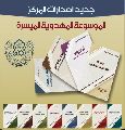 اعلان: جديد اصدارات المركز (الموسوعة المهدوية الميسرة)