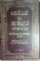 قراءة في كتاب: عقد الدرر في أخبار المنتظر