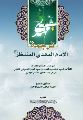 قراءة في كتاب ترجمة الامام المنتظر عليه السلام