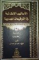 قراءة في كتاب: الأساليب الإنشائية في التوقيعات المهدوية