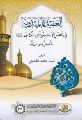 قراءة في كتاب: العقيدة المهدوية في عصر الإمام موسى الكاظم عليه السلام