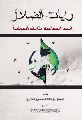 قراءة في كتاب رايات الضلال - أحمد اسماعيل كاطع أُنموذجاً