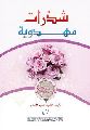قراءة في كتاب (شذرات مهدوية) لمؤلفهِ الشيخ حسين الأسدي