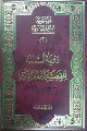 قراءة في كتاب: رؤية السنّة للقضيّة المهدويّة لمؤلفه عرفان محمود