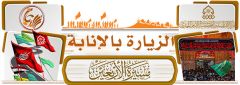 الزيارة بالإنابة