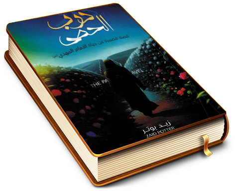 درب الحصى (قصة قصيرة عن حياة الإمام المهدي (عليه السلام))