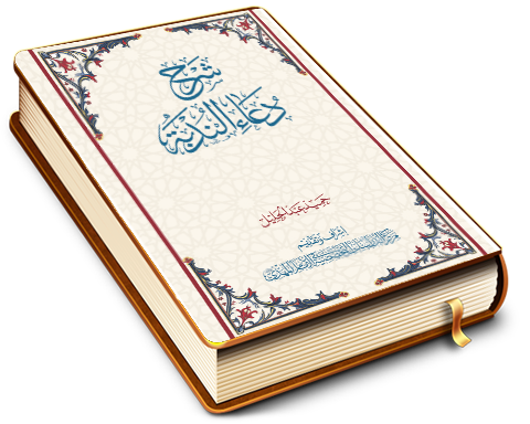 شرح دعاء الندبة