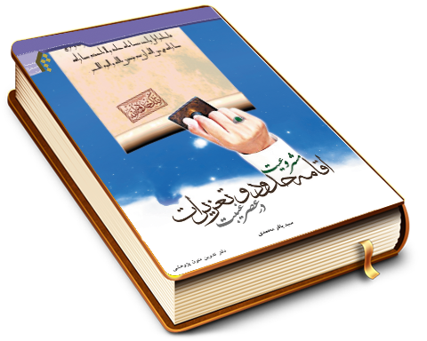 مشروعیت اقامه حدود و تعزیرات در عصر غیبت
