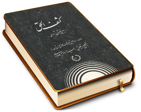 کشف الحق (اربعین خاتون آبادی)