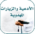 الأدعية والزيارات المهدوية