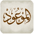 مجلة الموعود