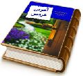 آخرین عروس - زندگی حضرت نرجس (علیها السلام)
