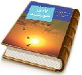 یاری خورشید - یاری امام زمان (عجل الله فرجه)