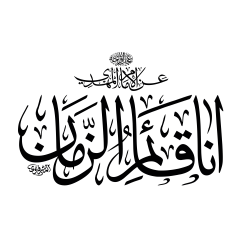 أنا قائم الزمان