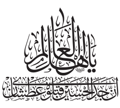 يا أهل العالم إن جدي الحسين قتلوه عطشانا