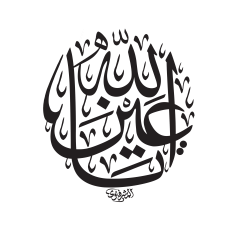 يا عين الله