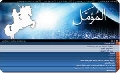 شبكة الانترنت / شبكة المؤمل