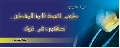 الأدب المهدوي / قصة قصيرة لقاء بعد يأس