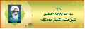من اوراق المرجعية / المرجع الديني سماحة الشيخ بشير النجفي دام ظله