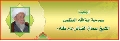 من اوراق المرجعية / المرجع الديني سماحة الشيخ اسحاق الفياض دام ظله