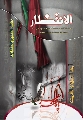 العدد: ١٣ / ربيع الثاني / ١٤٢٩ هـ