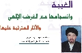 دراسات / الغيبة وانسجامها مع الغرض الإلهي والآثار المترتبة عليها