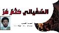 دراسات / السفياني حتم مر