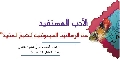 دراسات / الأدب المستفيد من الرسالتني المبعوثتين للشيخ المفيد قدس سره