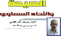 دراسات / الصيحة والنداء السماوي