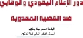 دراسات / دور الاعلام اليهودي والوهابي ضد القضية المهدوية