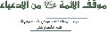 دراسات / موقف الائمة عليهم السلام من الادعياء