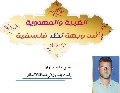 دراسات / الغيبة والمهدوية من وجهة نظر فلسفية
