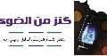 الآدب المهدوي / كنز من الضوء