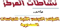 نشاطات / نشاطات المركز