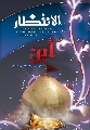 العدد: ١٦ / محرم / ١٤٣٠ هـ
